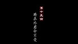 将在外君命不受