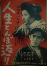 Poster for 人生とんぼ返り 