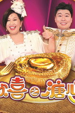 皆大歡喜之溏心風暴 poster