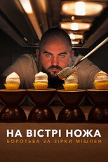На вістрі ножа: боротьба за Зірки Мішлен (2025)
