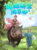 锦鲤萌宝闹京都 poster