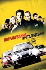 Пограбування по-італійськи (2003)