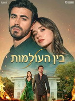 בין העולמות poster