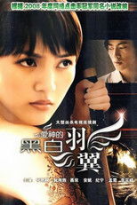 爱神的黑白羽翼 poster