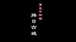 拜日古城