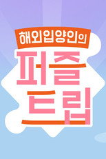 퍼즐트립 poster