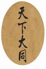 天下大同 poster