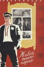 Живе такий хлопець (1964)