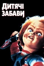 Дитячі забави (1988)