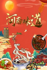 河南味道 poster