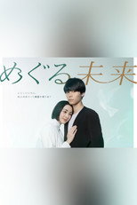 めぐる未来