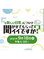 「＃新しい日常」について もうちょっと 聞かせてもらってイイですか？ poster