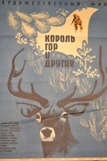 Poster for Король гор и другие