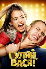 Гуляй, Вася! (Коллекция)