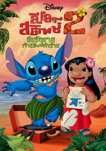 ลีโล แอนด์ สติทช์ 2 ตอนฉันรักนายเจ้าสติทช์ตัวร้าย