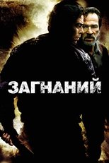 Загнаний (2003)