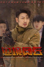 边境风云 poster