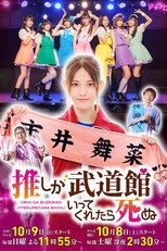 Poster di 推しが武道館いってくれたら死ぬ