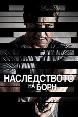 Наследството на Борн