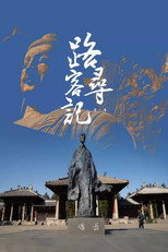 路客寻记 poster