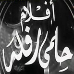 أفلام حلمي رفلة
