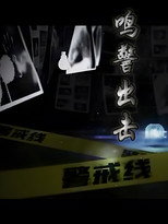 鸣警出击 poster
