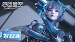 吞噬星空 1x122 (S01E122)