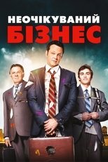 Неочікуваний бізнес (2015)