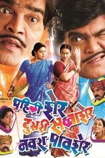 Poster for Pahili Sher, Doosri Savaasher, Navra Paavsher