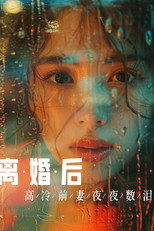 离婚后，高冷前妻夜夜数泪 poster