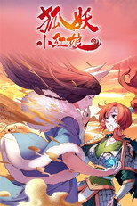 Affiche de Saison 1 — 狐妖小红娘（分季版）