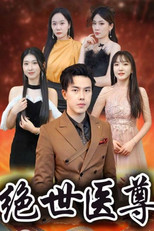 绝世医尊 poster