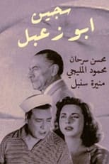 Poster for Sageen Abu Za'abal