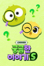 신비아파트:궁금한이야기S poster