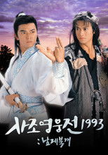 사조영웅전 1993: 남제북개