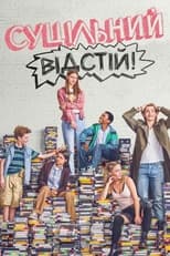 Суцільний відстій! (2018)