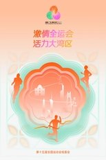 中华人民共和国第十五届运动会开幕式 poster