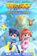 Watch 皮皮鲁和鲁西西地球之钟奇遇记 (2022)