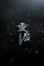 重启2002 poster