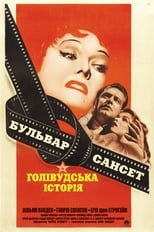 Бульвар Сансет (1950)