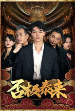 否极泰来 poster