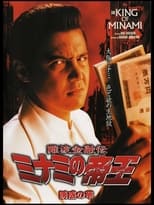 Poster for The King of Minami 25 