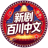 百川中文新剧