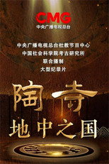 陶寺-地中之国 poster