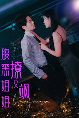 腹黑姐姐撩又飒 poster