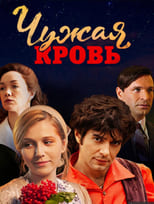 Poster for Чужая кровь