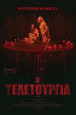 Η Τελετουργία