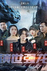 镇世强龙 poster