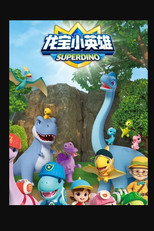 出动吧！龙宝小英雄 poster