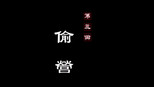 偷营